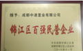 中港置业被评为“锦江区百强民营企业”！