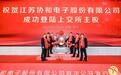 协和电子科创板上市：市值34亿 张南国家族色彩浓厚