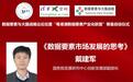 戴建军：发展数据要素市场，释放数据红利