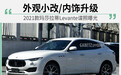 内饰升级才是重点? 曝新款玛莎拉蒂Levante谍照