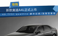新款奥迪A4L正式上市 40 TFSI quattro 豪华动感/致雅型最值