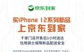 京东到家上线约500家Apple授权经销商门店  iPhone 12新品开售后1小时送达
