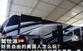 财务自由的美国人怎么玩？Pleasanton 2020加州房车展看一看｜仕趣