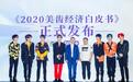 舒客携手新浪微博发布《2020美齿经济白皮书 》 口腔消费迎千亿“蓝海”
