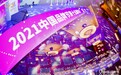 2021中国品牌节第十五届年会 | 华铁传媒：打造品牌核心，传播品牌故事