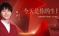 国庆佳音：周深版《今天是你的生日，中国》深情上线酷我音乐