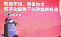 三七互娱叶威：数字化趋势下游戏迎来新机遇