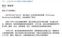 游戏开发大神毛星云意外离世 曾获得“微软最有价值专家”称号