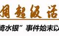 理想汽车“座椅水银”事件始末