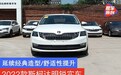 2022款斯柯达明锐实车 延续经典造型/舒适性提升