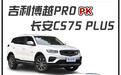 同样都是舒适属性SUV，博越PRO在这三点上远超CS75 PLUS