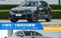 绿牌插混豪华SUV之战 X5和卡宴谁更胜一筹？ 
