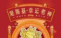 高考季来临，周大生·兔斯基“幸运考神”系列为莘莘学子高考助力