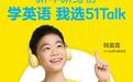 努力的人都选51Talk？最火童星韩昊霖成为51Talk学习体验官
