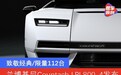兰博基尼Countach LPI 800-4发布 致敬经典/限量112台