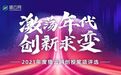 海松资本荣获「2021年度最佳私募股权投资机构 TOP10」等奖项