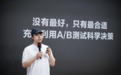 字节跳动副总裁杨震原：A/B测试不是万能的，但不会一定不行