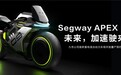 拉近与未来距离！氢电混动车Segway APEX H2现开启免费预约