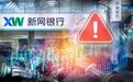 车贷举报数量惊人！监管通报新网银行“三宗罪”，如何善后？