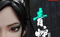 15天700万！白蛇2官方衍生品众筹结束！助力国漫崛起！全网预售正式开始！