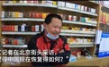 “回应BBC疫情采访”走红 对话北京店员大哥：我说的都是实在话