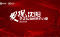 发现沈阳，见证B2B创新的力量|2021爱采购线下峰会沈阳站圆满成功！