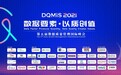 DQMIS 2021第五届数据质量管理国际峰会圆满结束