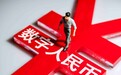 数字人民币：ATM能存取了