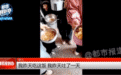 豆腐馊、烩菜腥、孩子吐、校长哭…伸向校园餐的黑手该斩断了