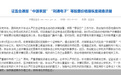 有人要坐牢！事涉30余亿元！刚刚证监会通报中源家居等股价操纵案涉嫌构成犯罪