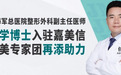 原海军总医院整形副主任医师|医学博士任文庆入驻嘉美信，塑美专家团再升级！
