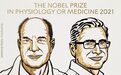 2021年诺贝尔生理学或医学奖揭晓 一文盘点过去10年得主