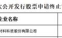 冠联新材终止上交所主板IPO，保荐机构为国金证券