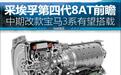 48V轻混宝马落后了？采埃孚第四代8AT或将逆转局面
