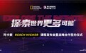 将世界带入课堂,阿卡索Reach Higher课程正式上线