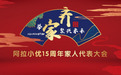 15周年大会倒计时，阿拉小优举家齐聚兴未来！