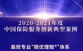 梧桐树保险经纪"梧优理赔"案例荣获中国银行保险报2020年度创新案例奖