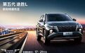 预售价格区间为17万-21万元，全新一代途胜L或将4月上市