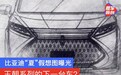 王朝系列的下一台车？比亚迪“夏”假想图曝光