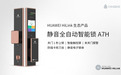 青稞全自动触控屏智能锁A7H通过HUAWEI HiLink认证，正式发售！