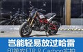 岂能轻易放过哈雷 印第安FTR R Carbon实拍