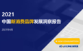 亿邦动力研究院发布《2021中国新消费品牌发展洞察报告》