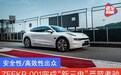极氪ZEEKR 001完成“新三电”严苛考验 安全性/高效性出众