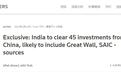 外媒：印度将批准45项来自中国的投资提案