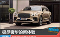 极尽奢华的新体验 新款宾利添越新车图解