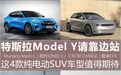 Model Y请靠边站，这4款纯电SUV值得期待