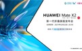 华为MateX2搭载咪咕多屏同看 起售价17999两秒即售空