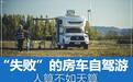 一次“失败”的房车自驾游：人算不如天算