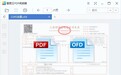 2345看图王再推重磅功能 兼容OFD/PDF双格式查看