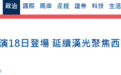 台媒：台空军为应对大陆军机举行“天龙操演”，当天一早解放军军机进入台西南空域